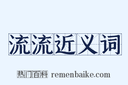 流流近义词是什么意思的图片